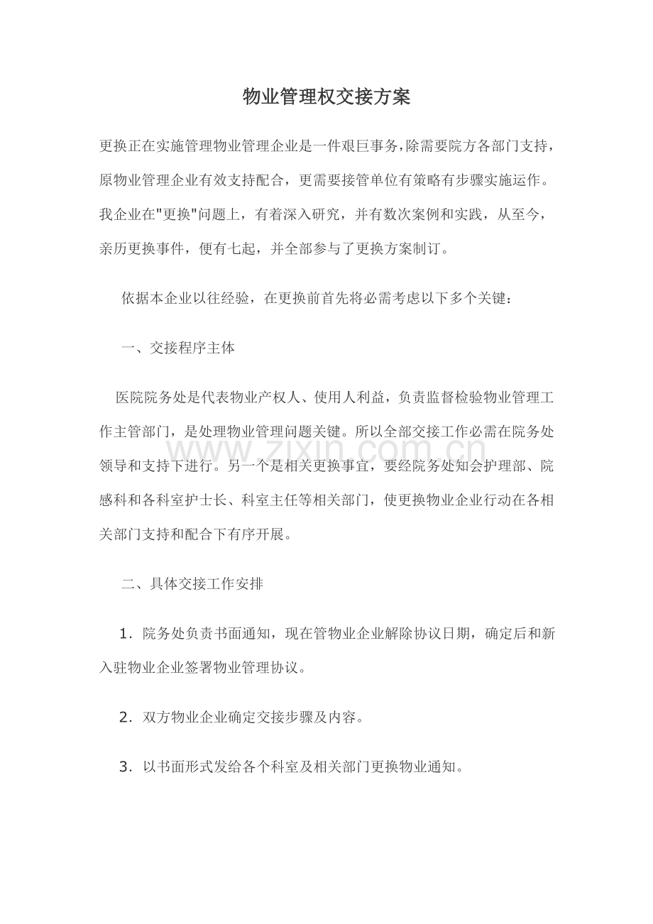 物业管理权交接专项方案.doc_第1页