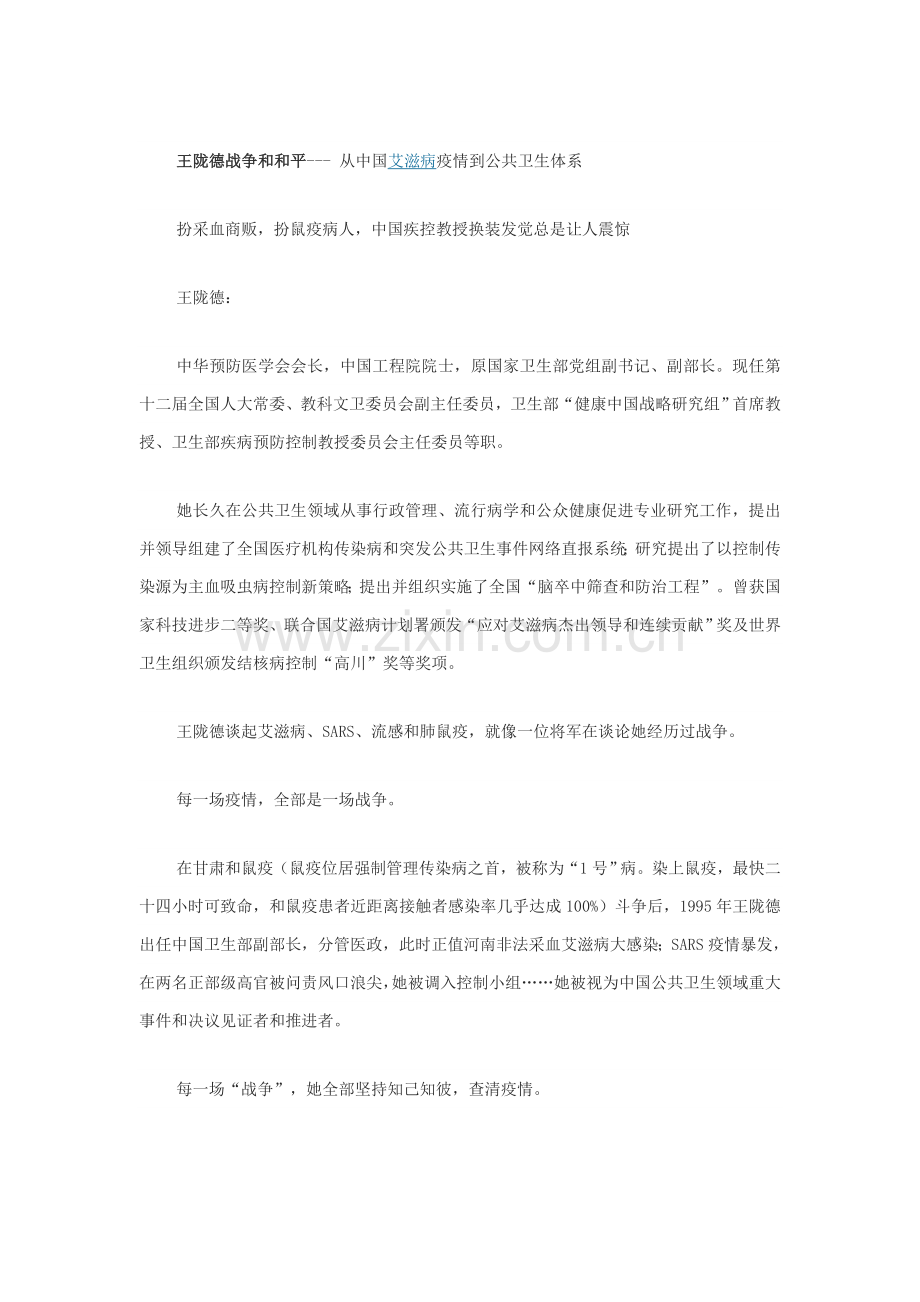 王陇德的战争与和平从中国的艾滋病疫情到公共卫生标准体系.doc_第1页