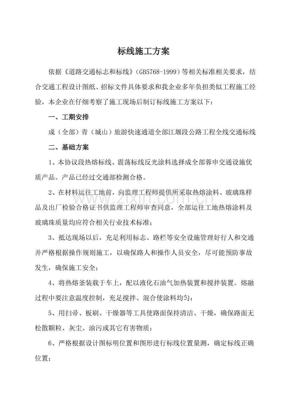 标线综合标准施工专业方案.doc_第1页