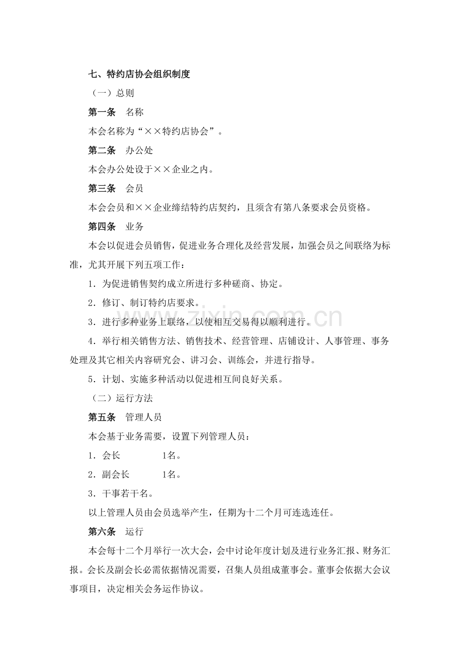 特约店协会组织管理制度样本.doc_第1页