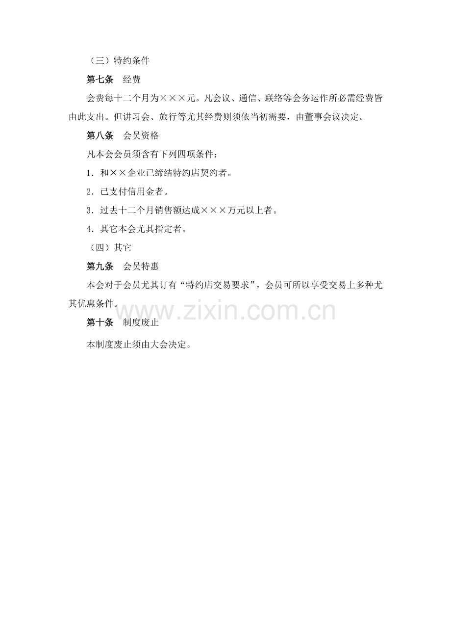 特约店协会组织管理制度样本.doc_第2页