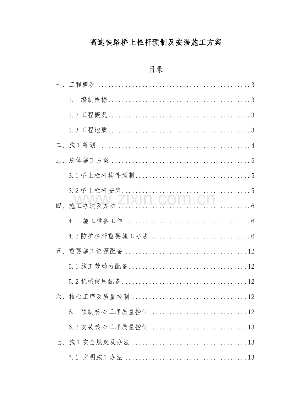 高速铁路桥上栏杆预制及安装综合项目施工专项方案.doc_第1页