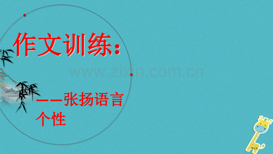 七年级语文上册第一单元热爱生活-热爱写作市公开课一等奖百校联赛特等奖大赛微课金奖PPT课件.pptx_第1页