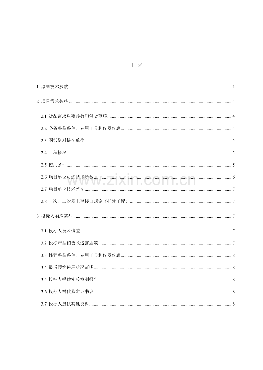 110(66)kV变电站10kV4000kvar5%电抗率框架式并联电容器成套装置专用关键技术标准规.doc_第1页