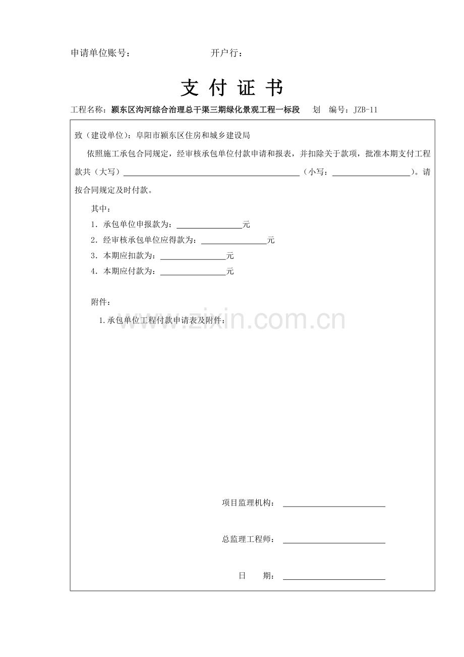 综合项目工程款支付申请说明表.doc_第2页