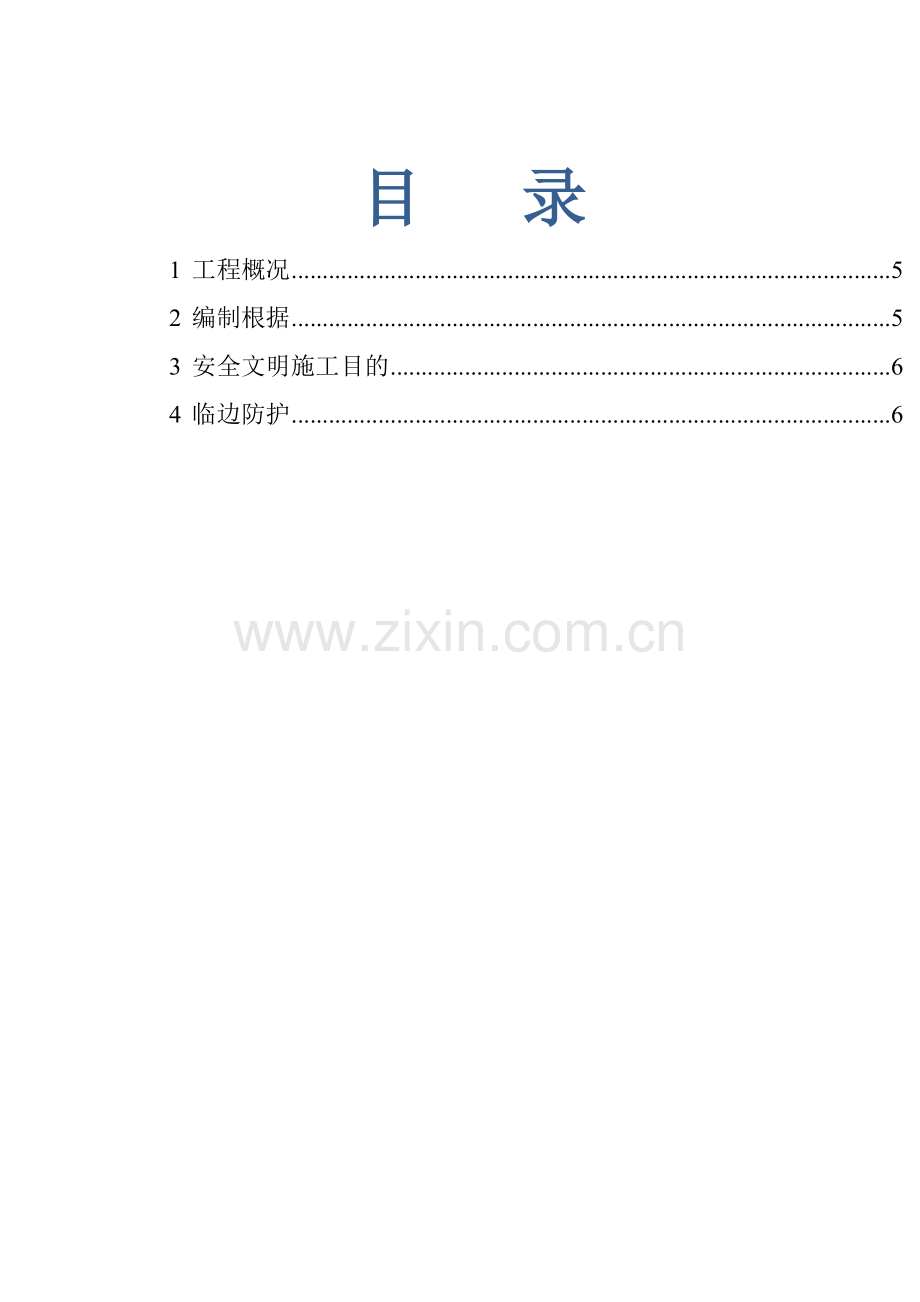 综合项目施工现场安全防护综合项目施工专项方案范文.doc_第1页