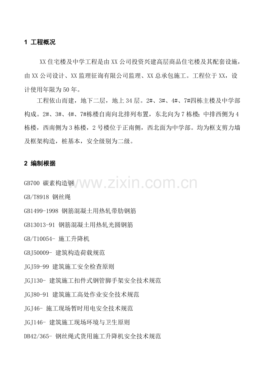 综合项目施工现场安全防护综合项目施工专项方案范文.doc_第2页
