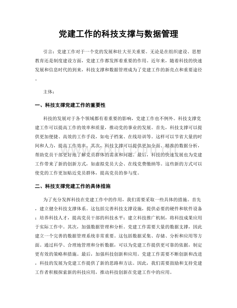 党建工作的科技支撑与数据管理.docx_第1页