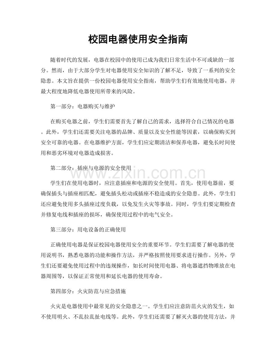 校园电器使用安全指南.docx_第1页