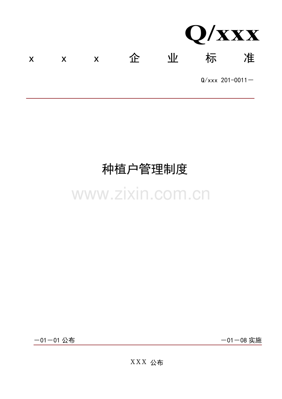 种植户管理制度汇编样本.doc_第1页