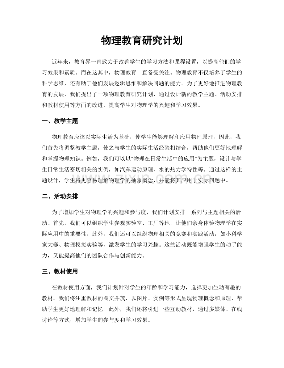 物理教育研究计划.docx_第1页