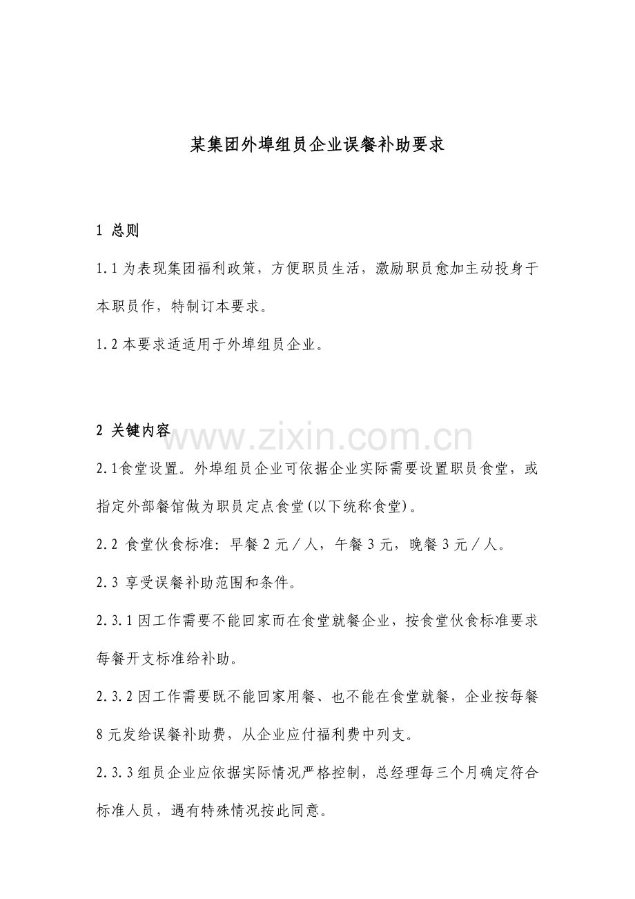 集团外埠成员企业误餐补助制度样本.doc_第1页