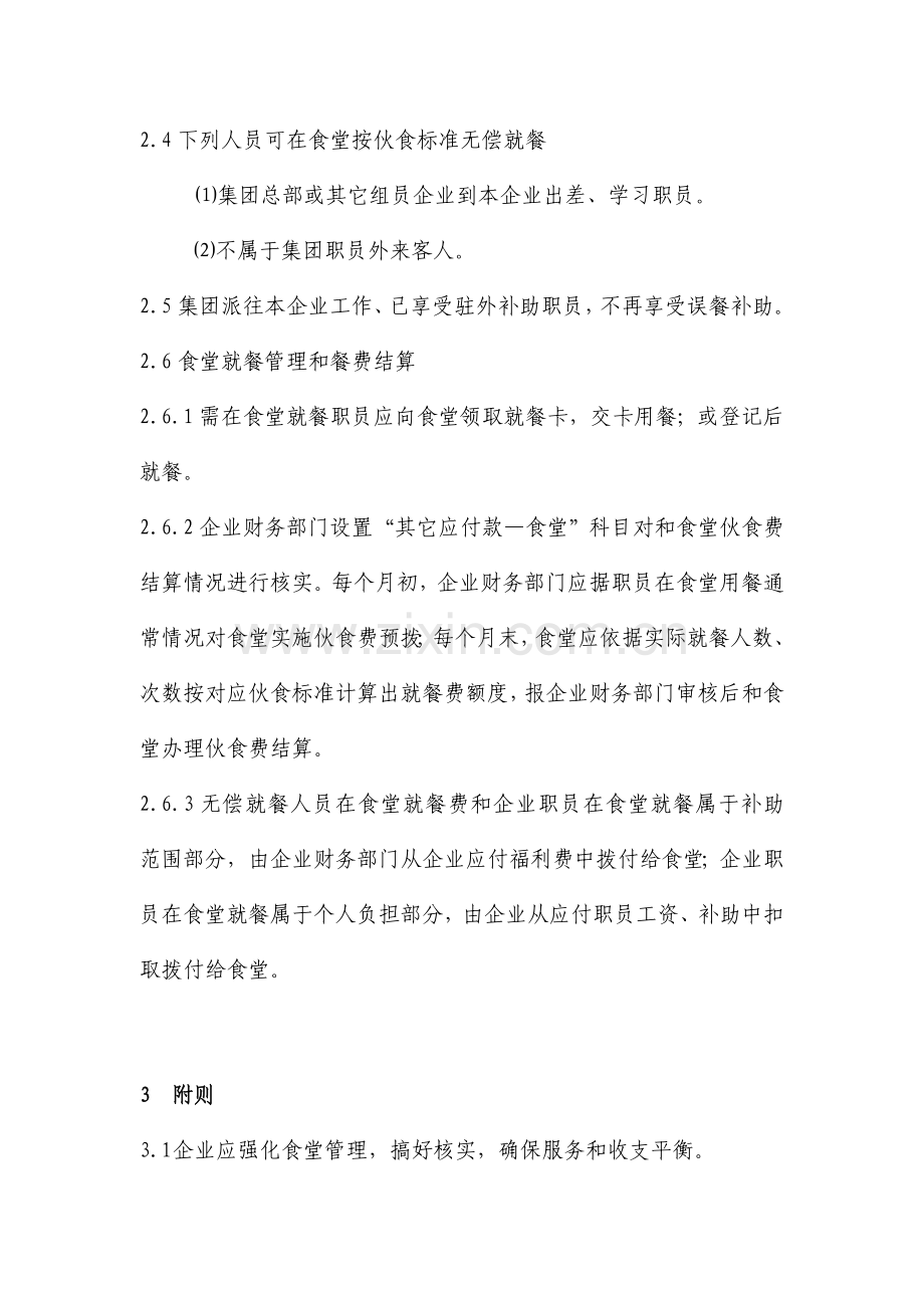 集团外埠成员企业误餐补助制度样本.doc_第2页