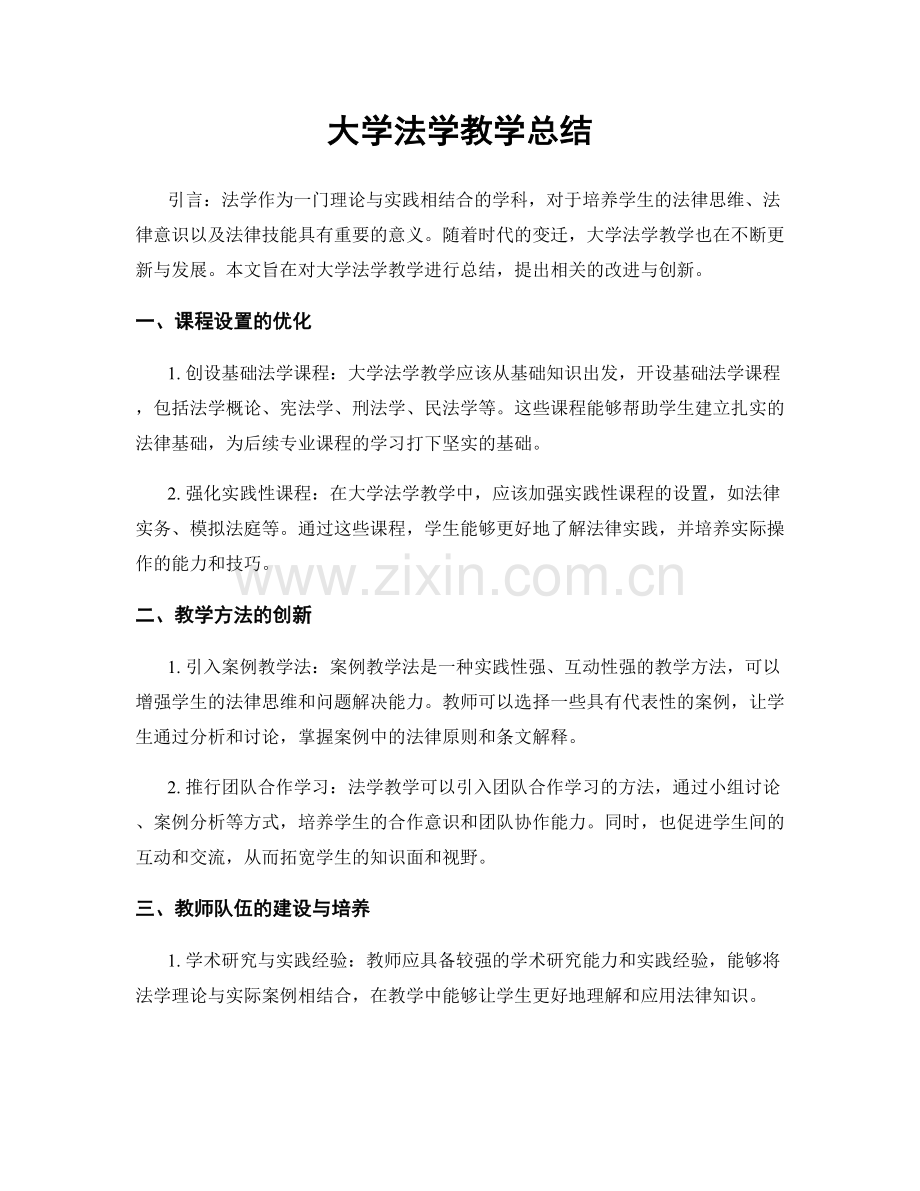 大学法学教学总结.docx_第1页