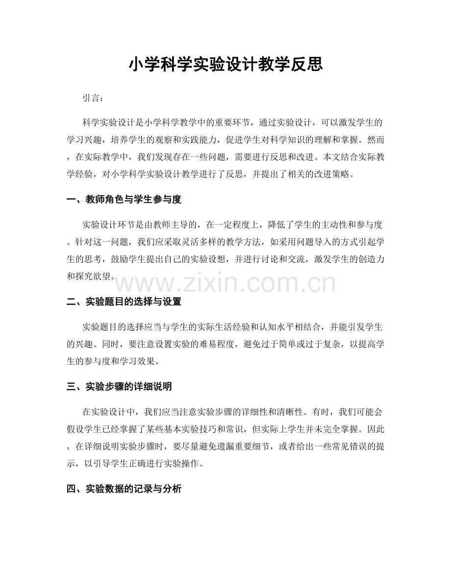 小学科学实验设计教学反思.docx_第1页