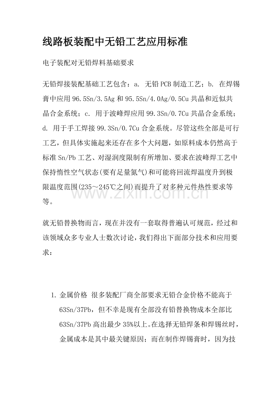 新编线路板装配中的无铅工艺应用原则模板.doc_第1页