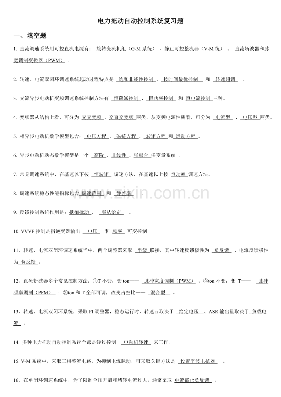电力拖动自动控制系统复习题样本.doc_第1页