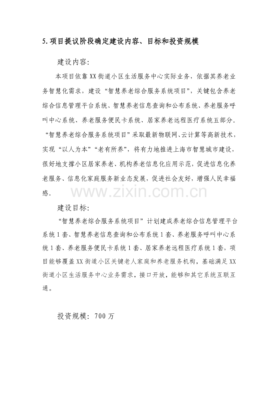 上海市信息化发展专项资金综合项目智慧养老综合服务系统综合项目建设专项方案.doc_第2页