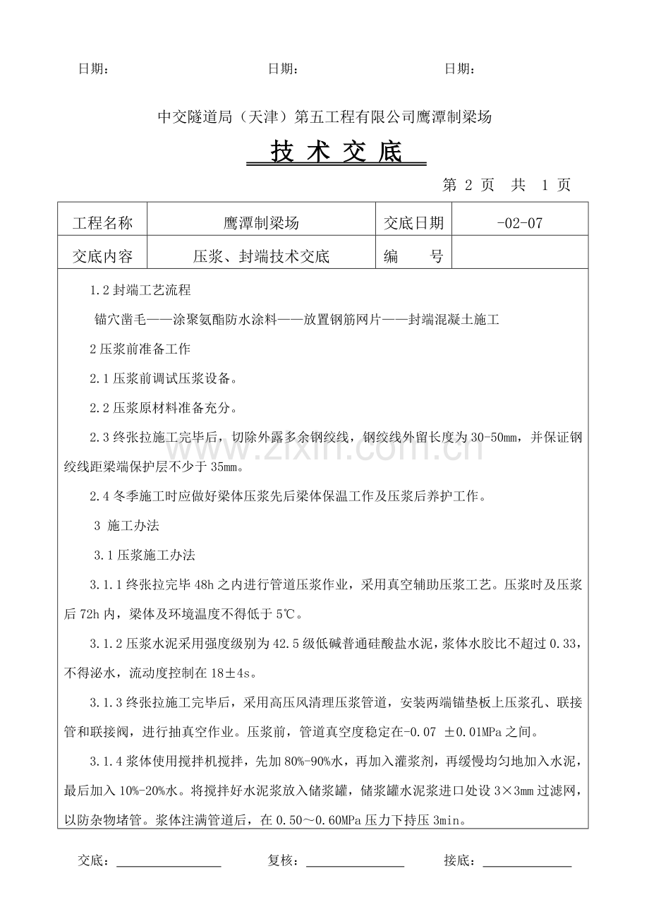 支座砂浆养护关键技术交底.doc_第2页
