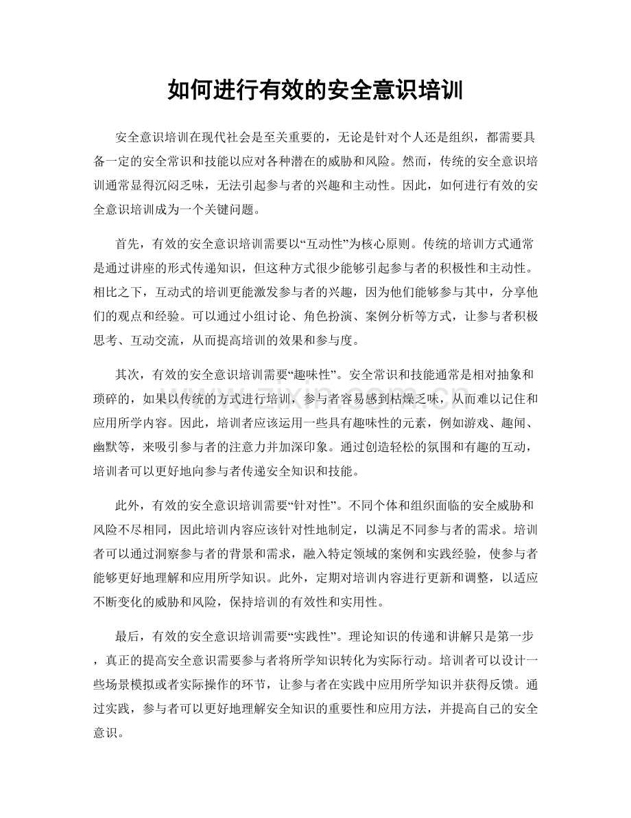 如何进行有效的安全意识培训.docx_第1页