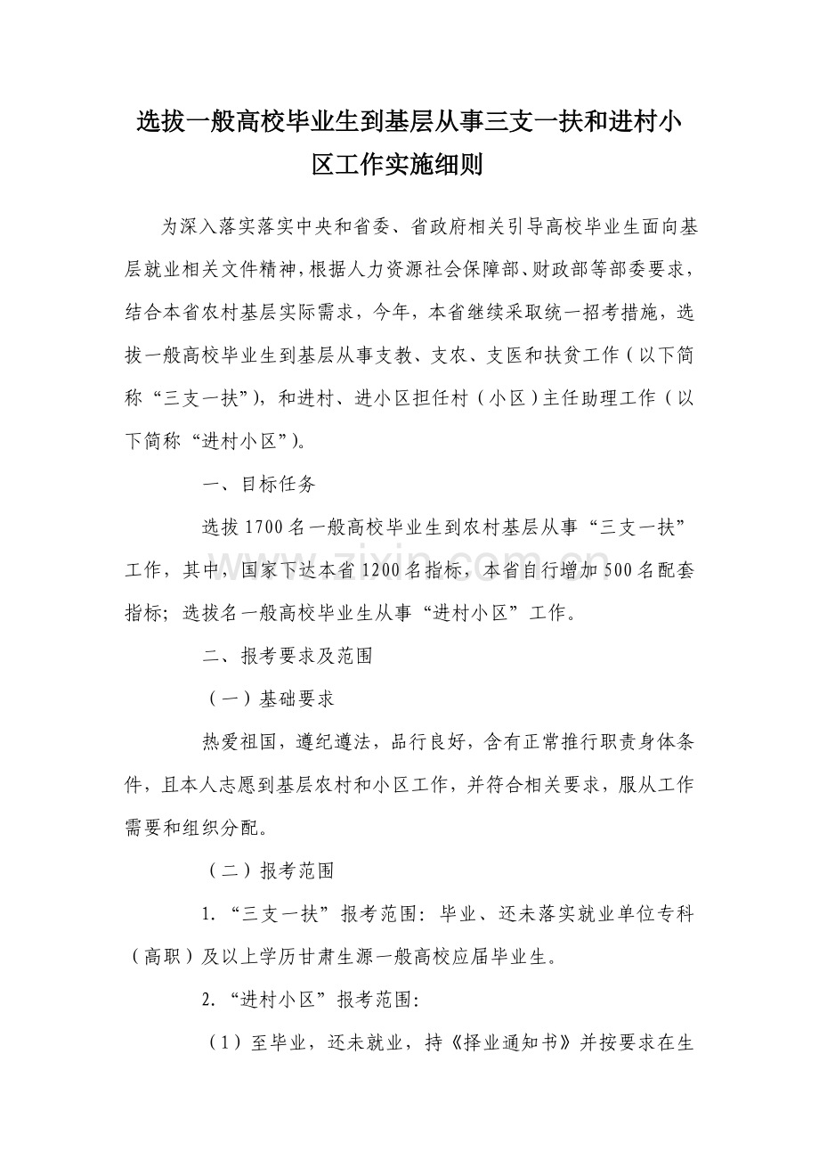选拔普通高校毕业生到基层从事三支一扶和进村社区工作实施新版细则.doc_第1页