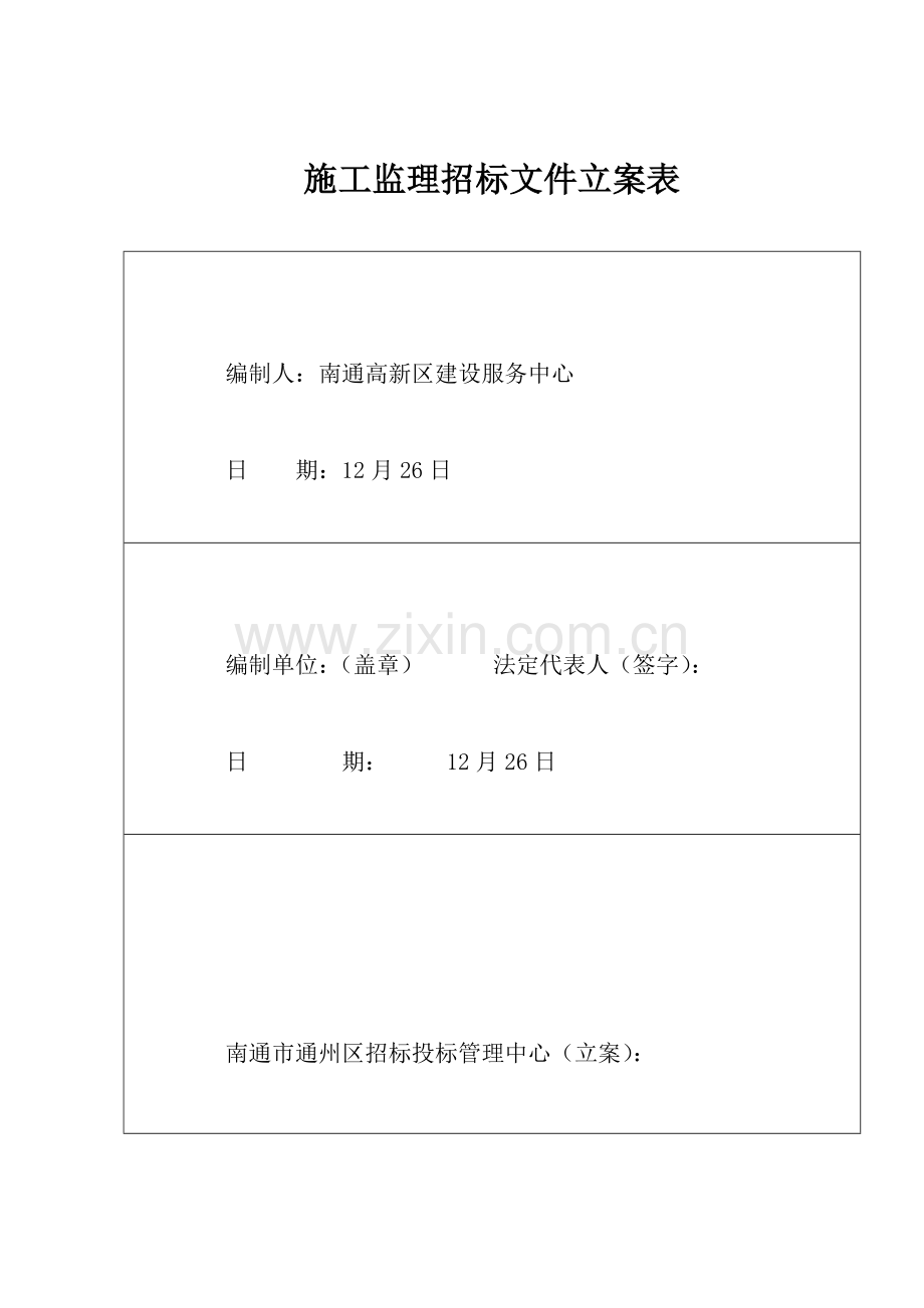 高新区道路监理招标文件模板.doc_第2页