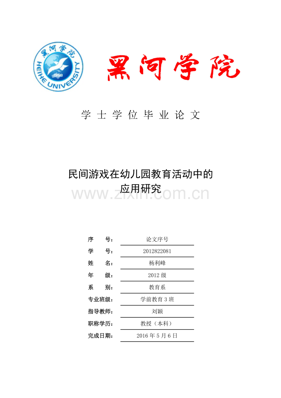 民间游戏在幼儿园教育活动中的应用研究-学士学位毕业论文.doc_第1页