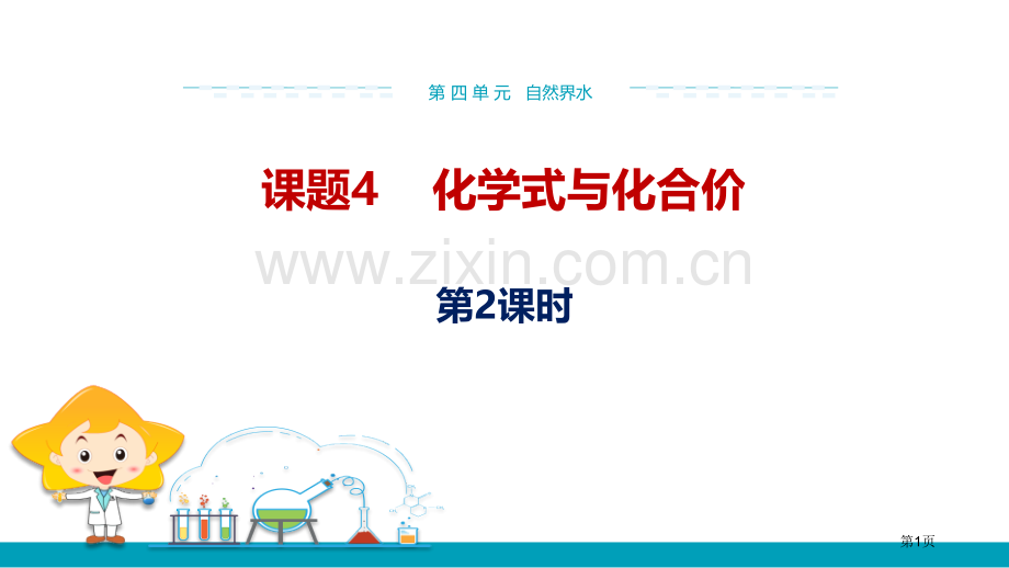 化学式与化合价自然界的水课件省公开课一等奖新名师优质课比赛一等奖课件.pptx_第1页
