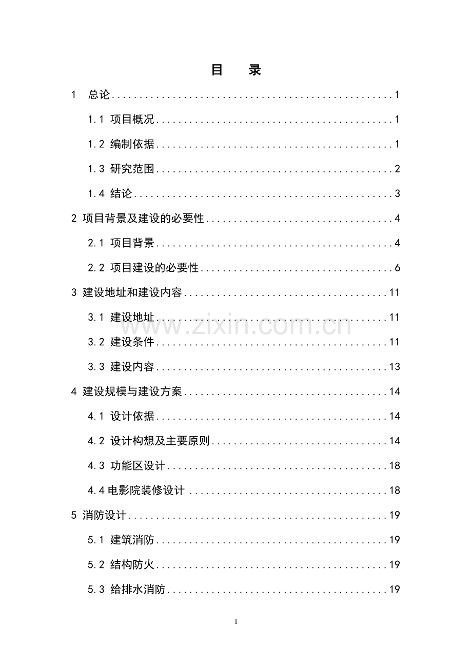 区县电影院综合项目可行性研究报告.doc_第2页