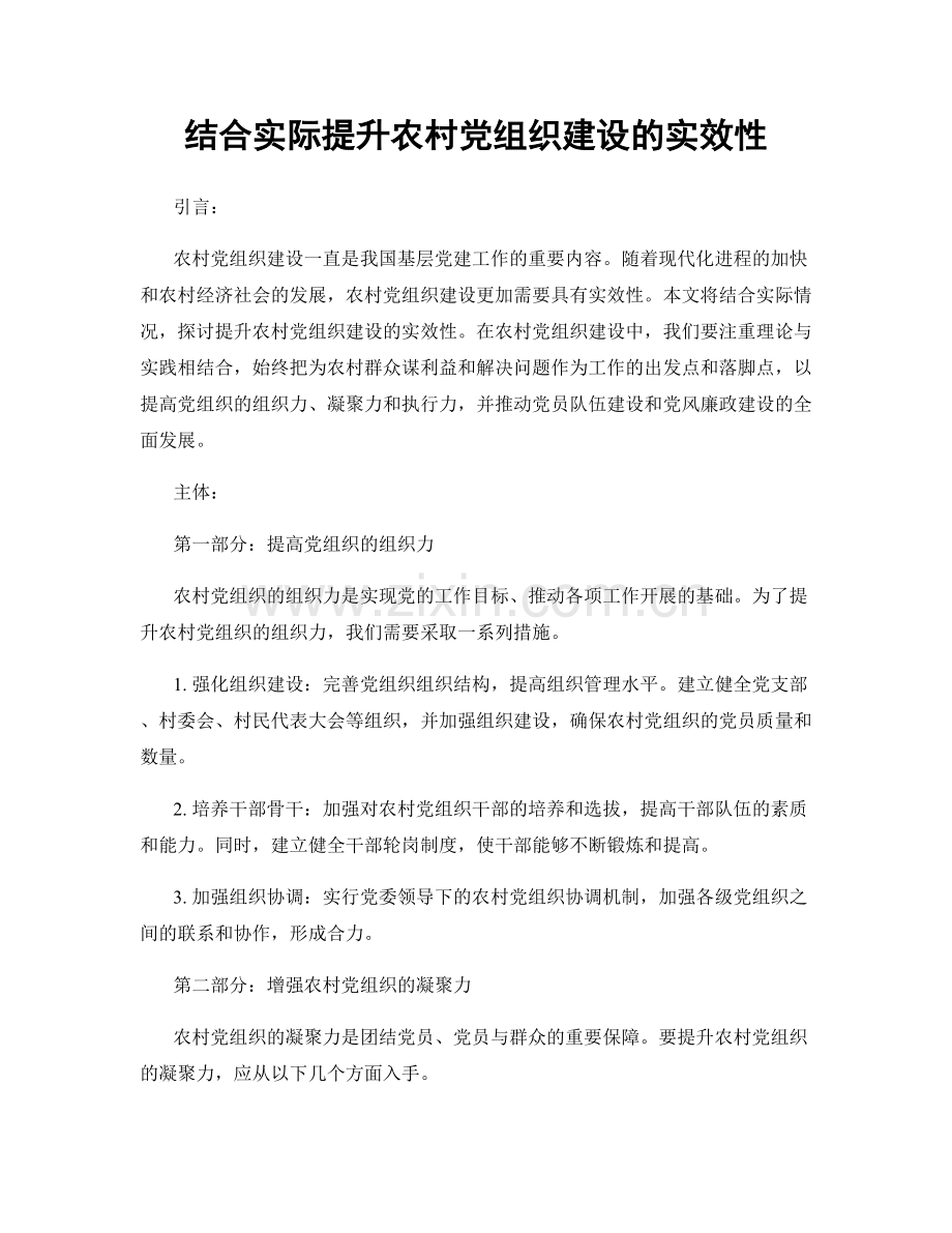 结合实际提升农村党组织建设的实效性.docx_第1页