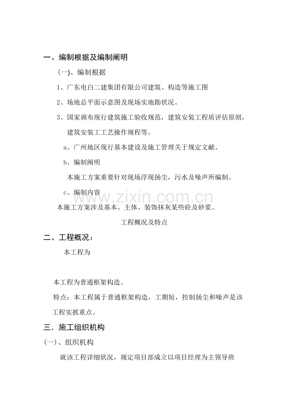 防治扬尘噪声专项方案.doc_第1页