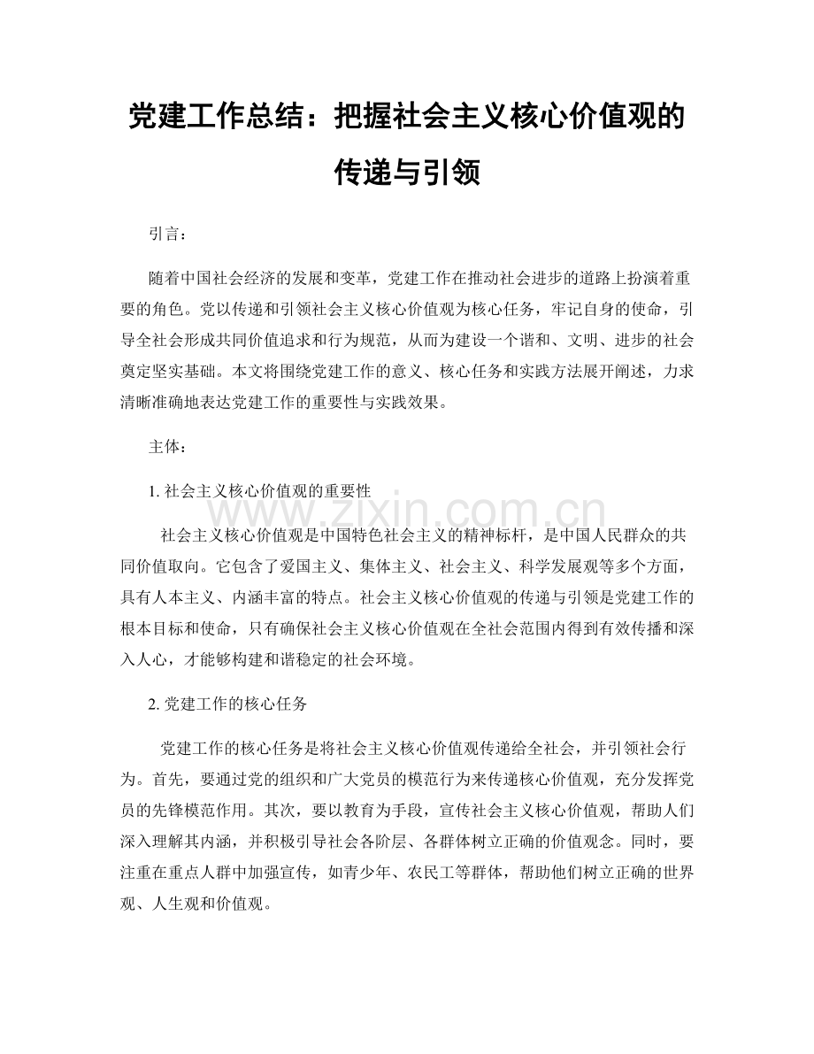 党建工作总结：把握社会主义核心价值观的传递与引领.docx_第1页