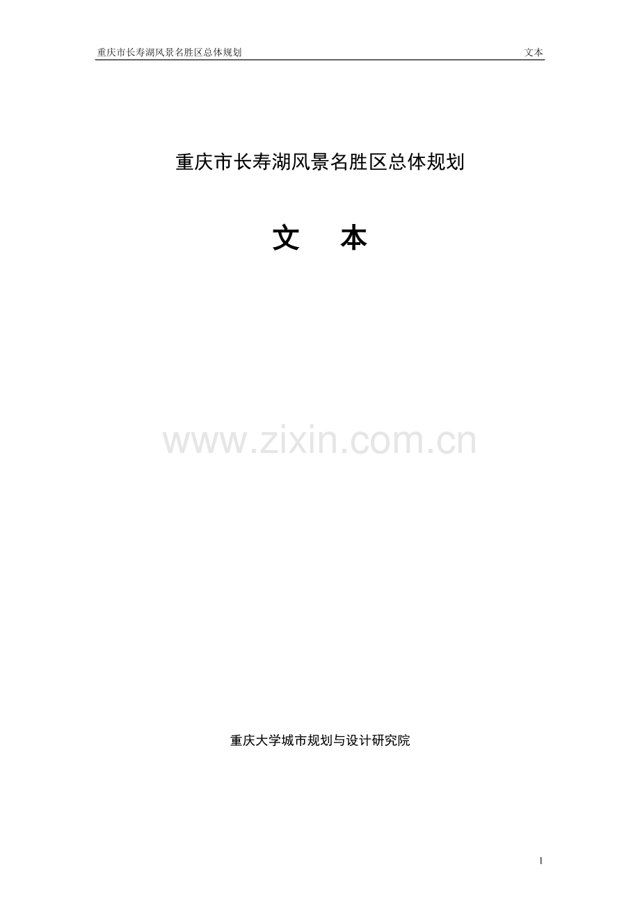 重庆长寿湖总体规划方案(word87页).doc_第1页