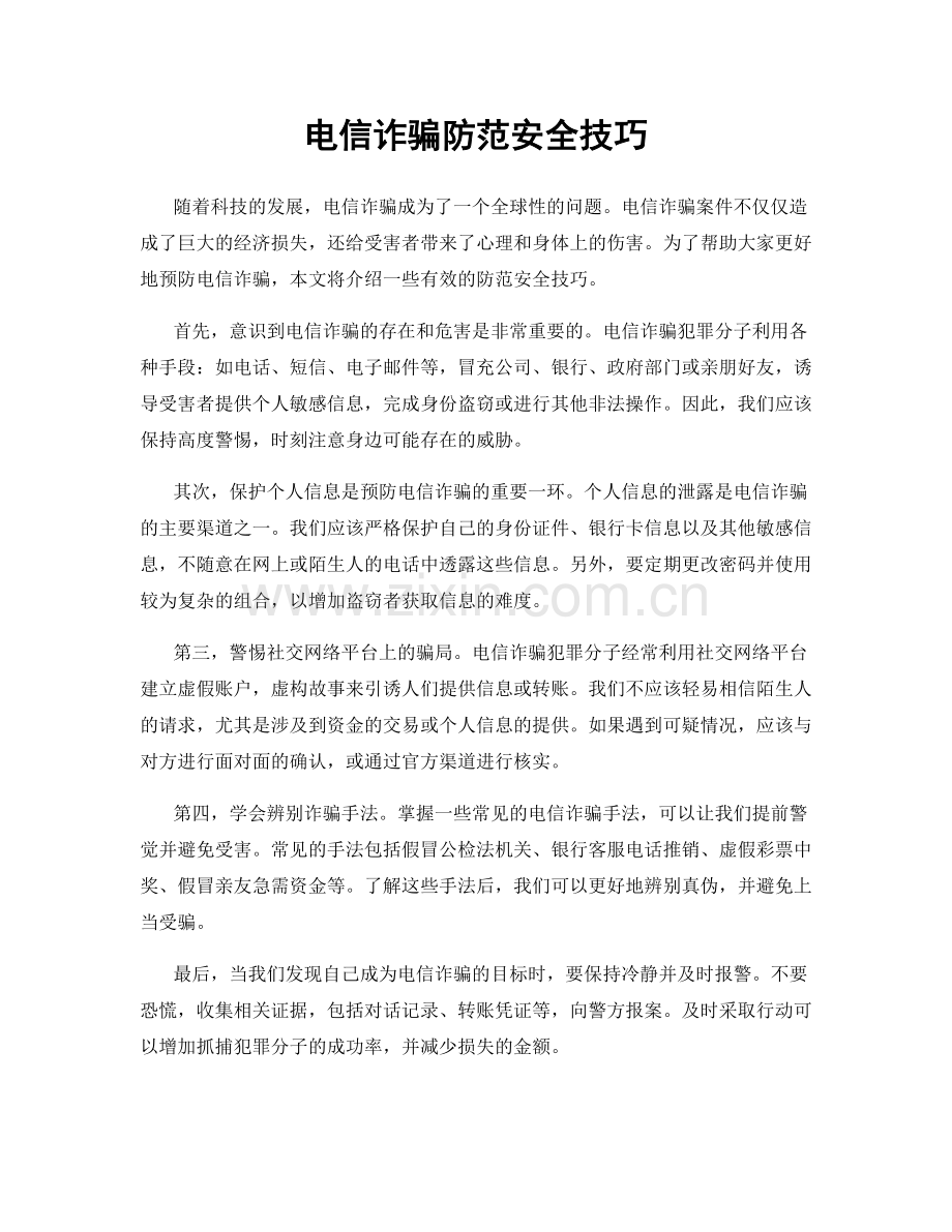 电信诈骗防范安全技巧.docx_第1页