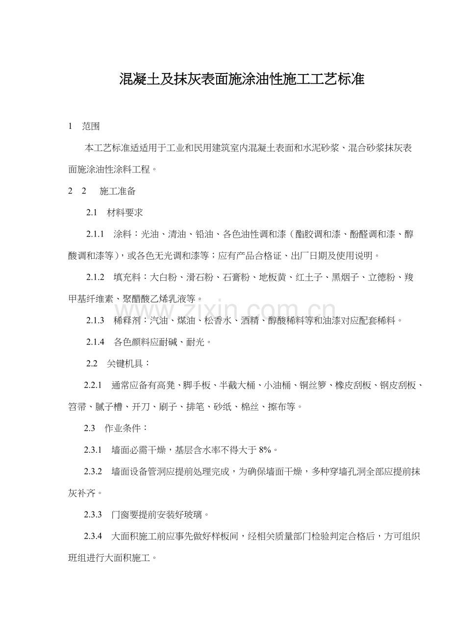 抹灰表面施涂油性施工工艺标准样本.doc_第1页