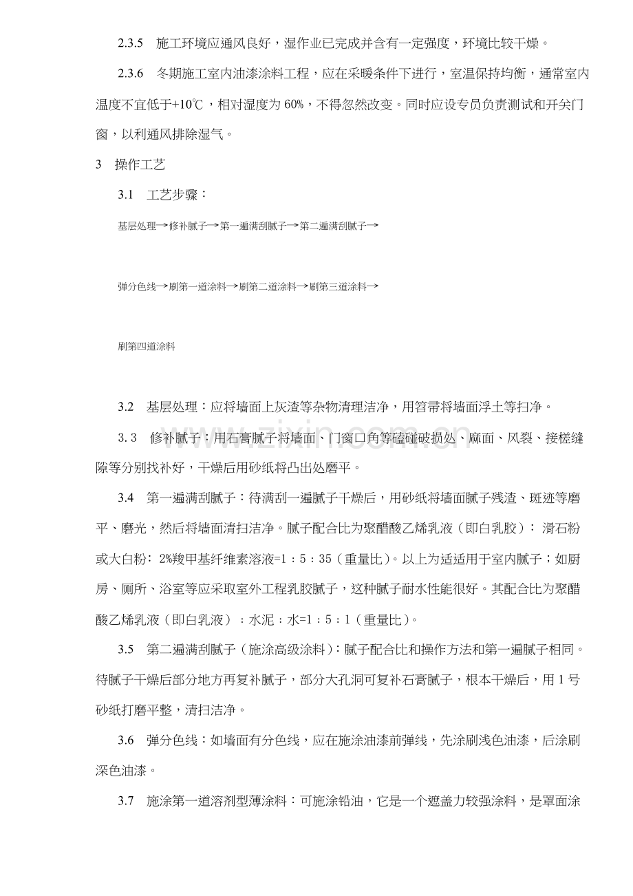 抹灰表面施涂油性施工工艺标准样本.doc_第2页