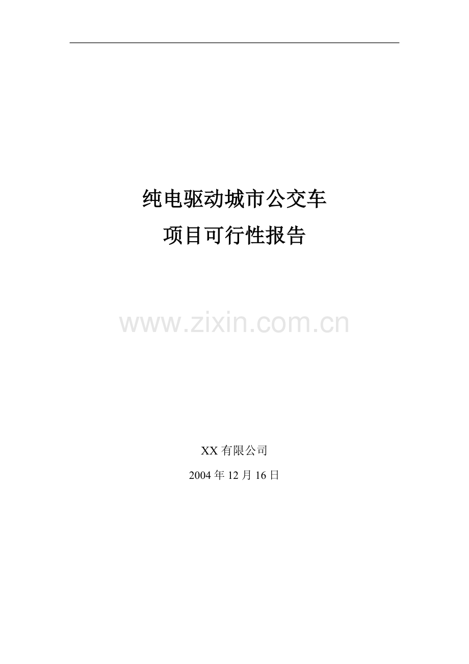 纯电驱动城市公交车立项可行性研究报告书.doc_第1页