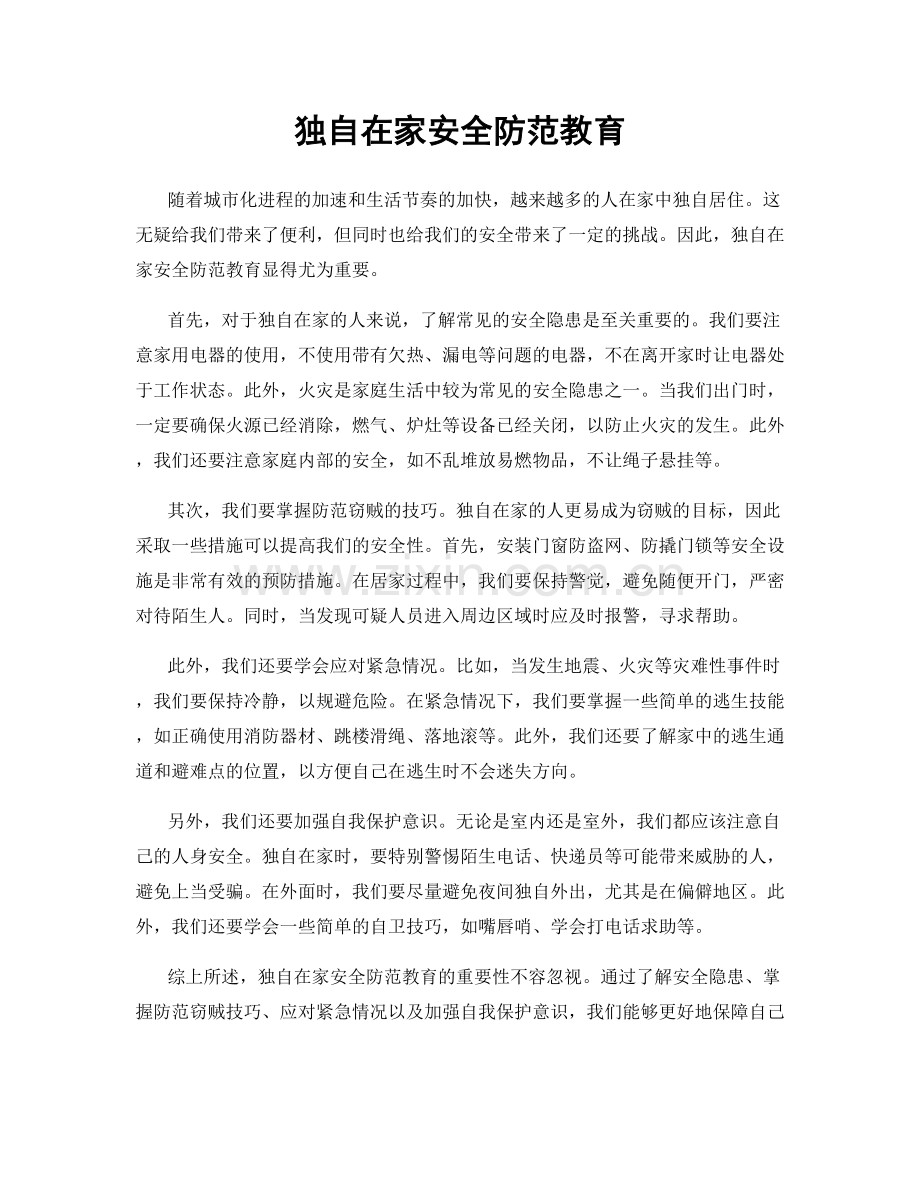 独自在家安全防范教育.docx_第1页