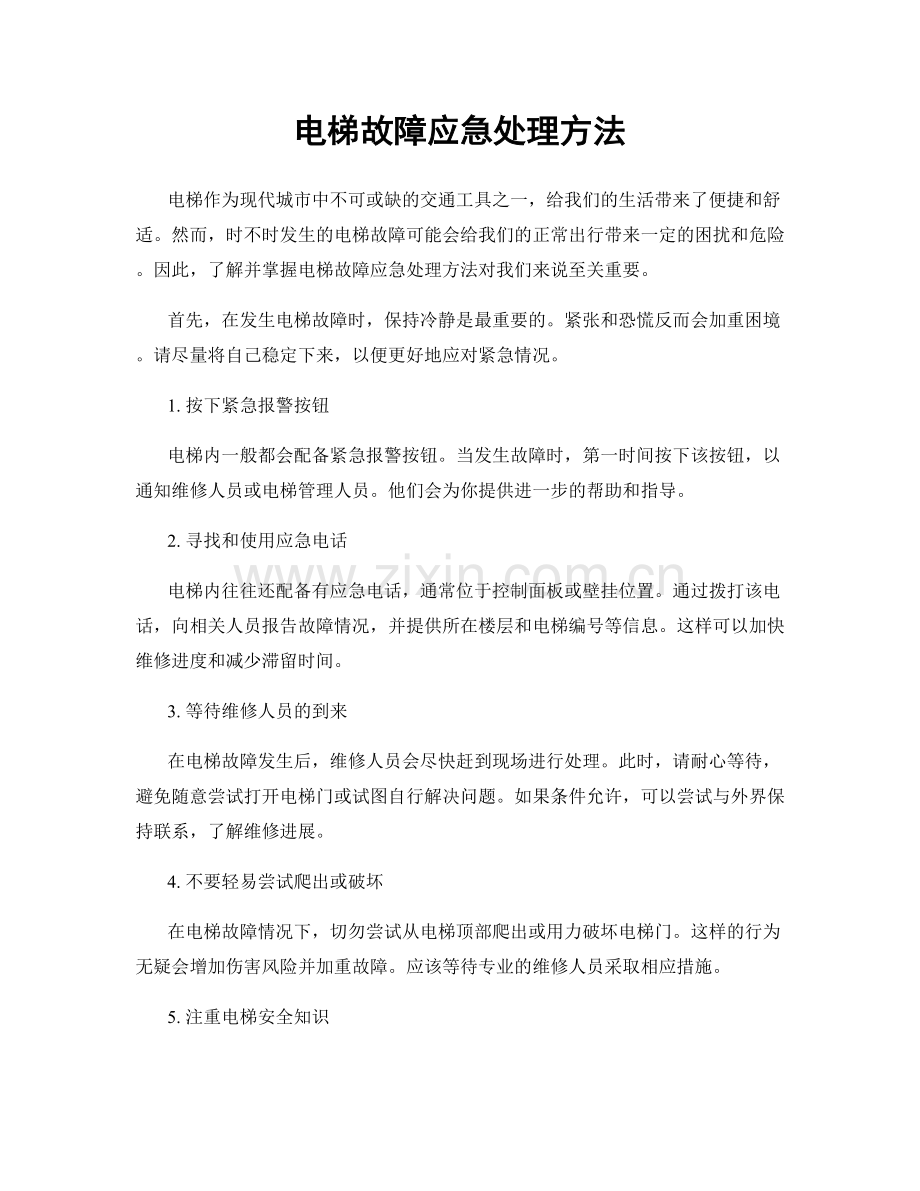 电梯故障应急处理方法.docx_第1页