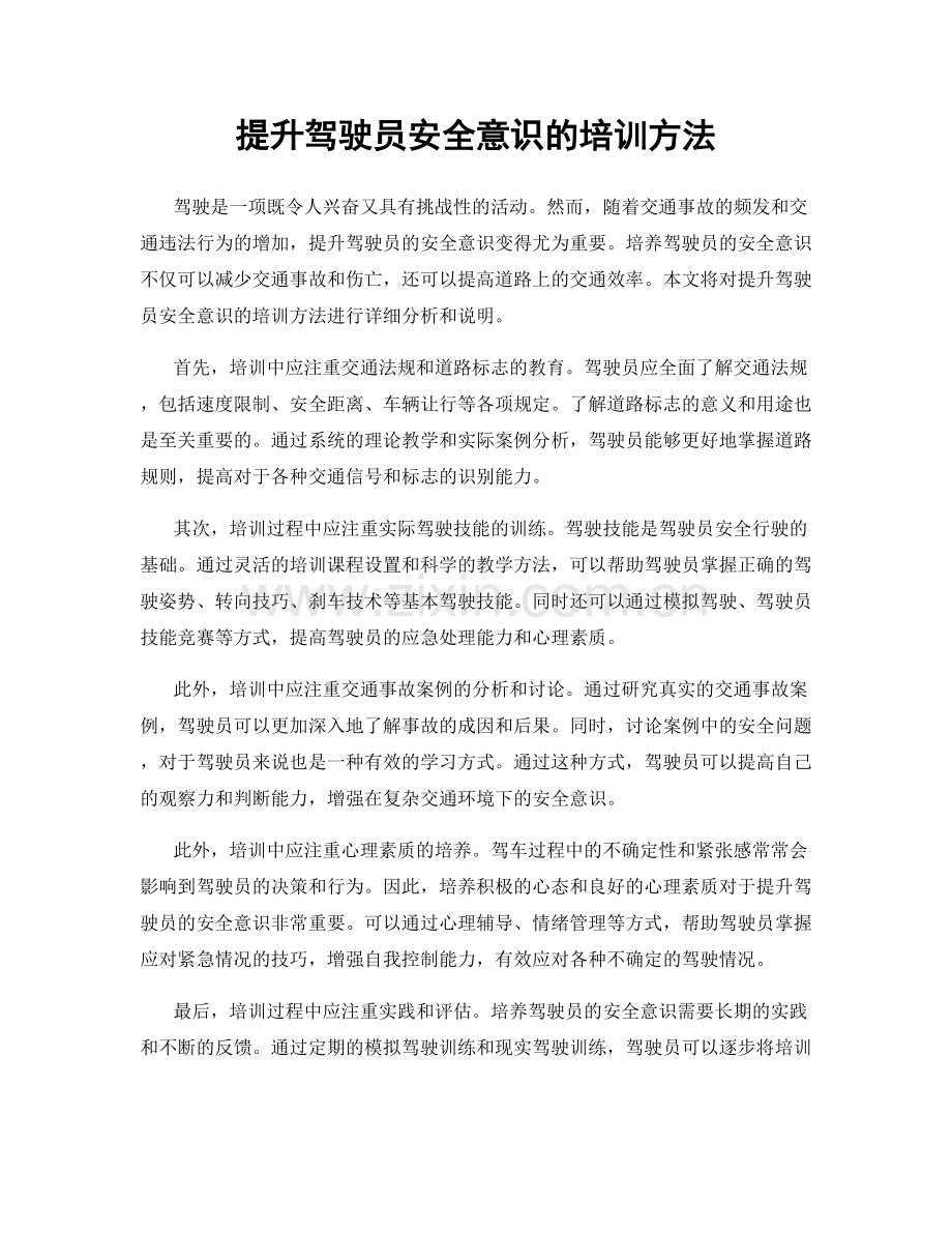 提升驾驶员安全意识的培训方法.docx_第1页
