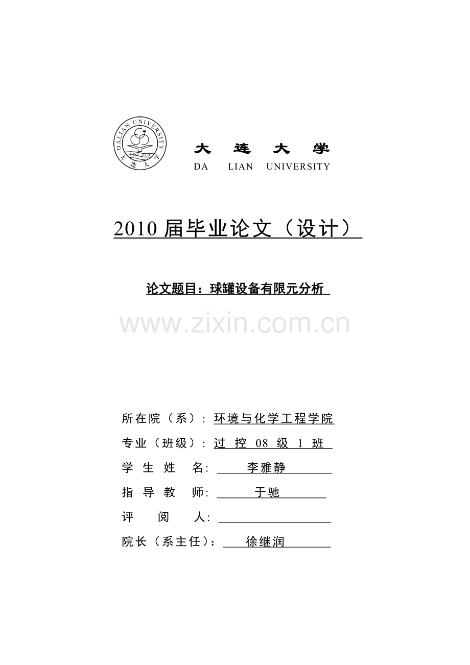 球罐设备的有限元分析-ansys论文-毕业论文.doc_第1页