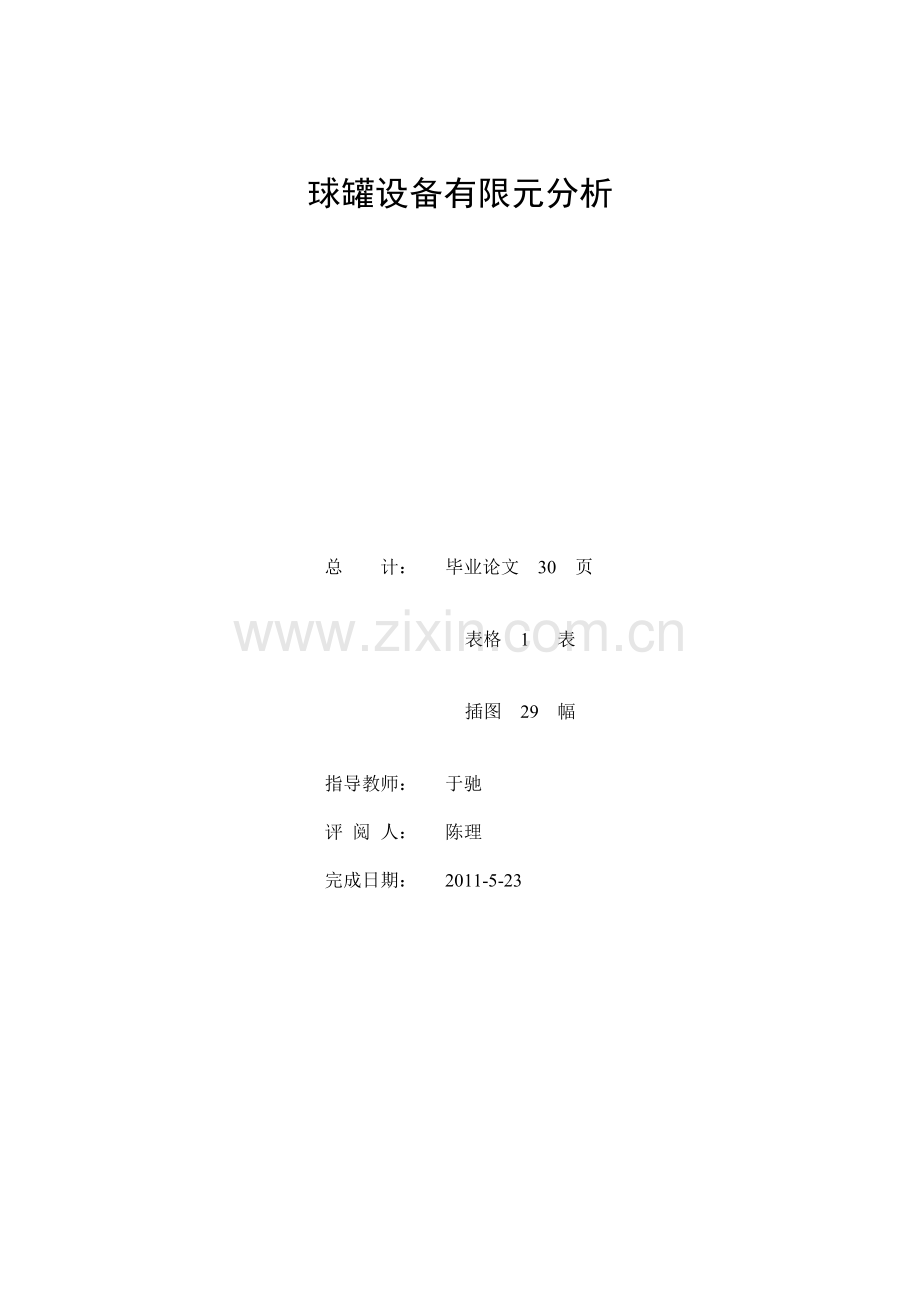 球罐设备的有限元分析-ansys论文-毕业论文.doc_第2页