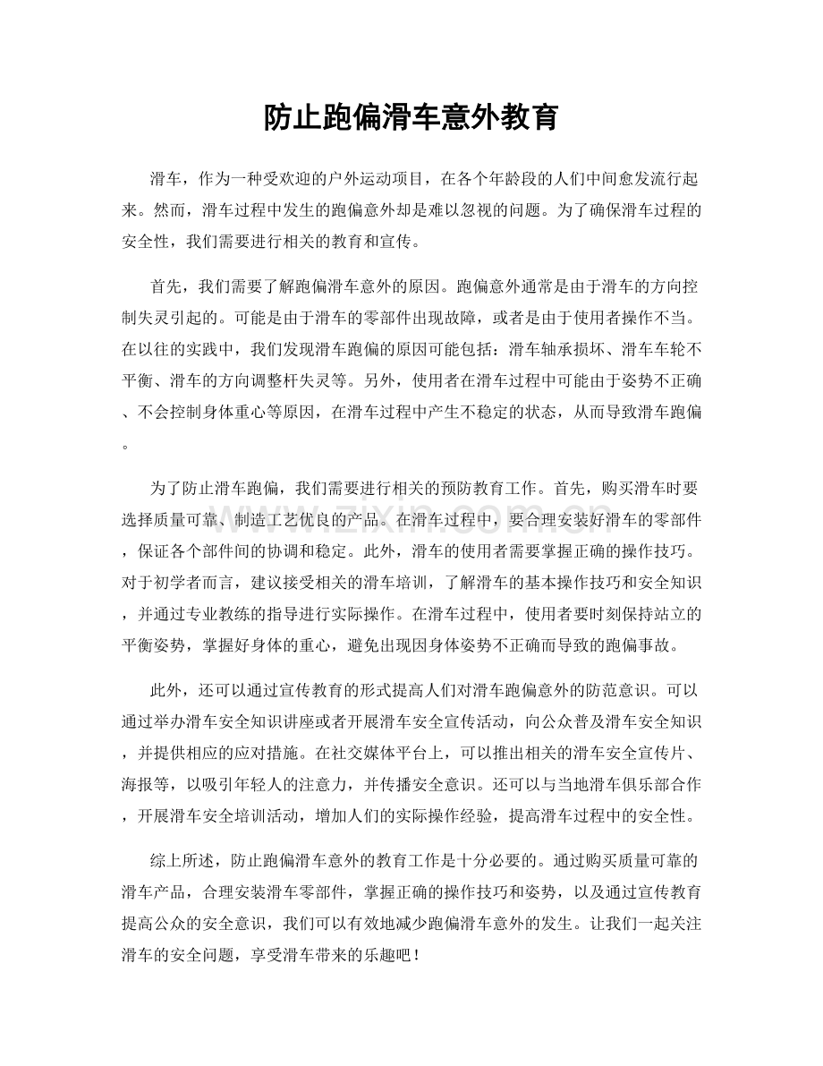 防止跑偏滑车意外教育.docx_第1页
