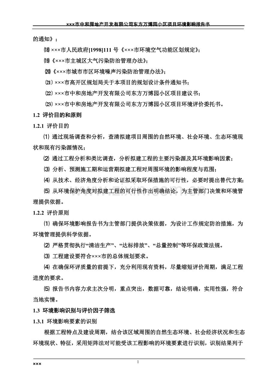 中和房地产开发有限公司东方万博园小区项目环境影响报告书.doc_第2页