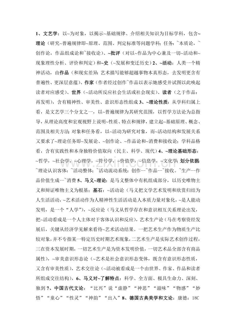 文学理论教程考研重点笔记.doc_第1页