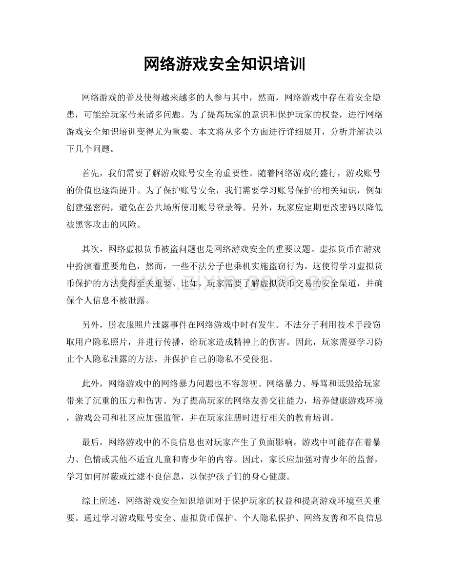 网络游戏安全知识培训.docx_第1页