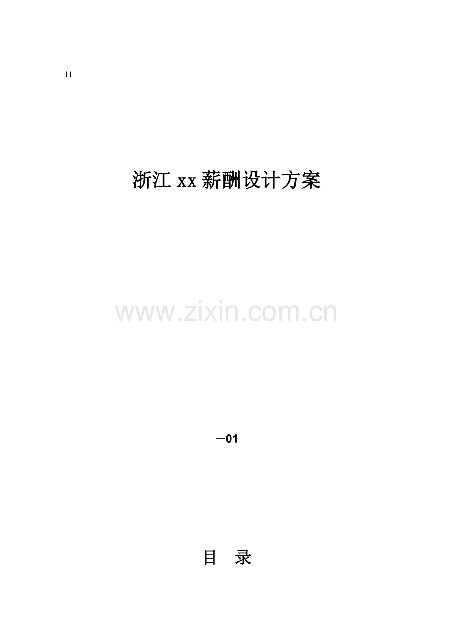 浙江有限公司薪酬设计专业方案.doc_第1页