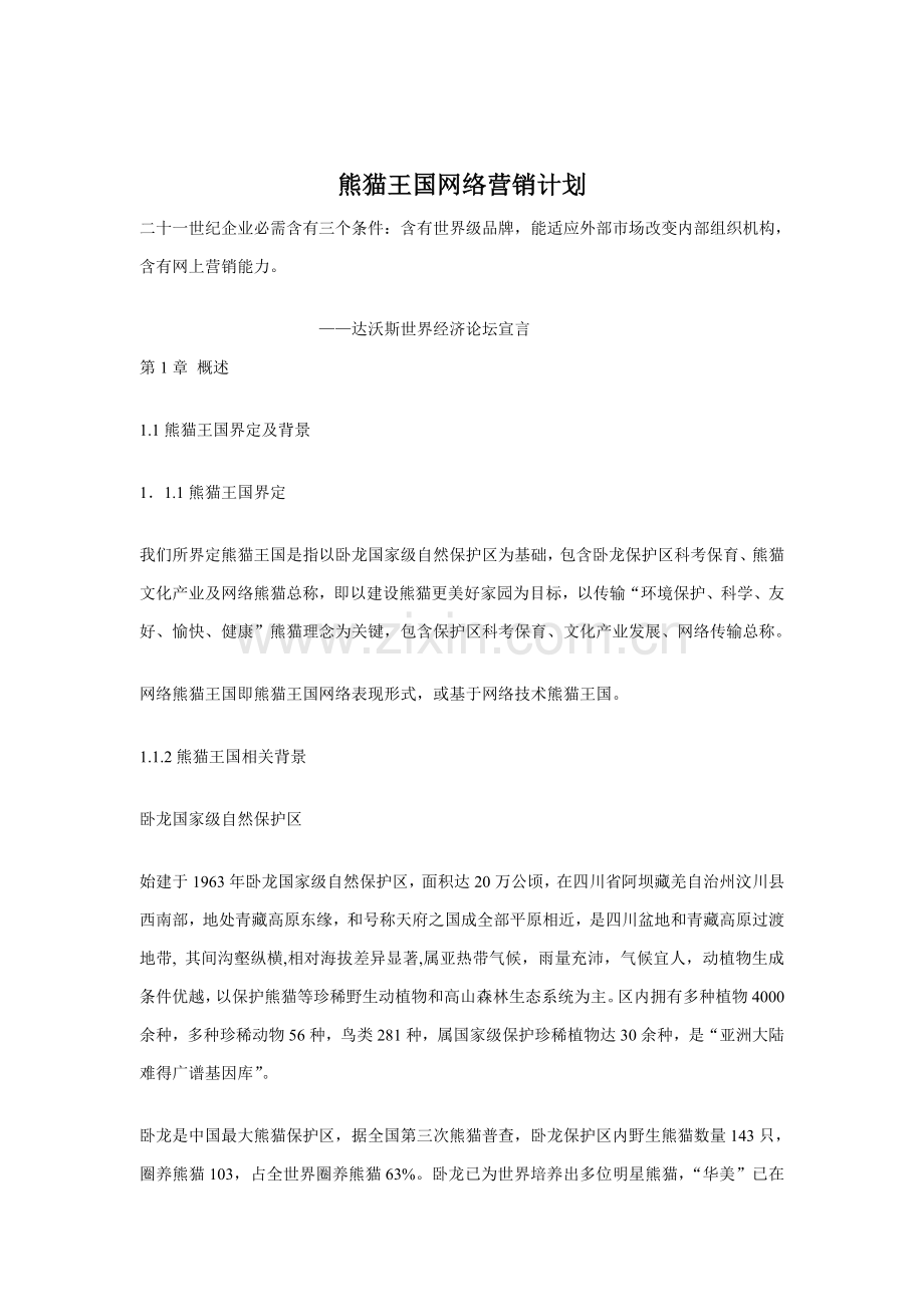 熊猫王国网络营销设计方案分析样本.doc_第1页
