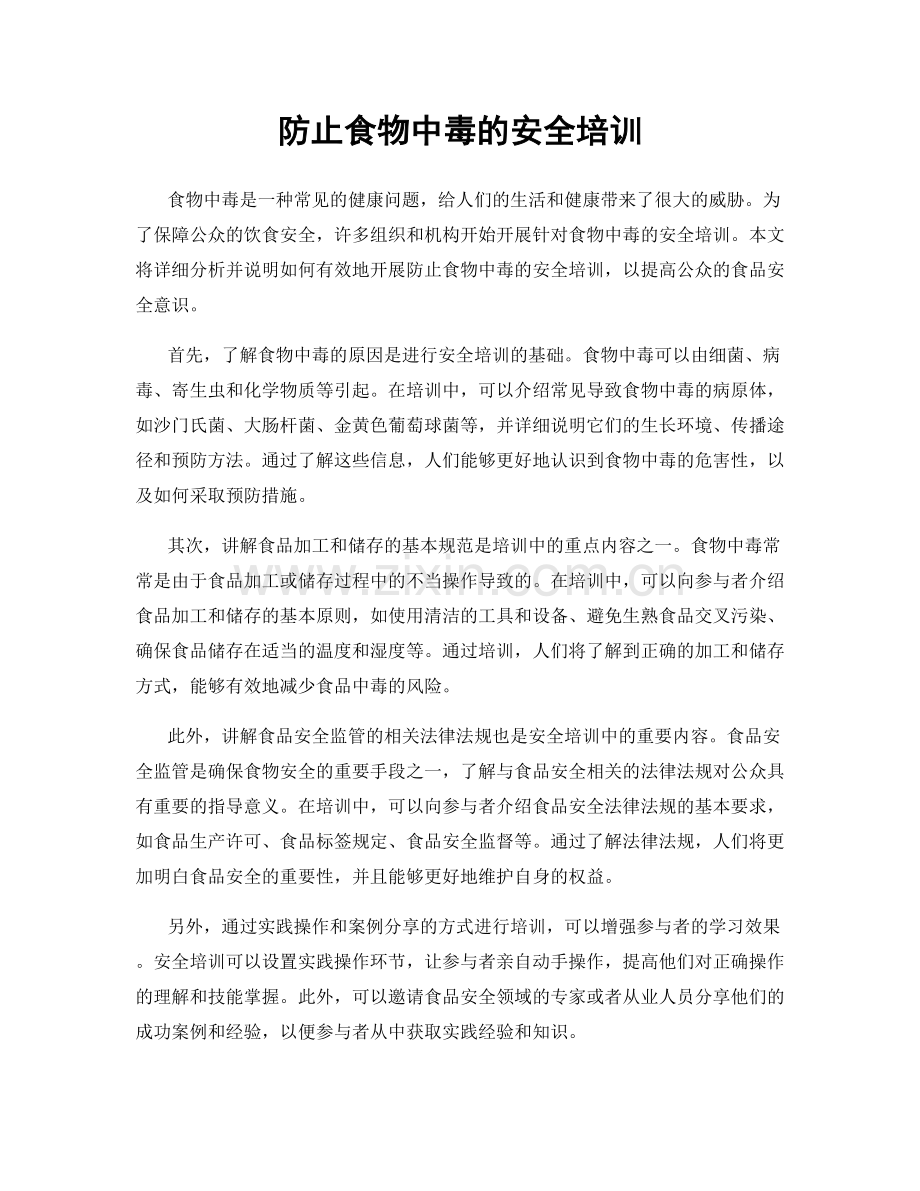 防止食物中毒的安全培训.docx_第1页