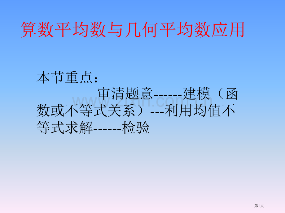 算数平均数和几何平均数的应用市公开课一等奖百校联赛获奖课件.pptx_第1页